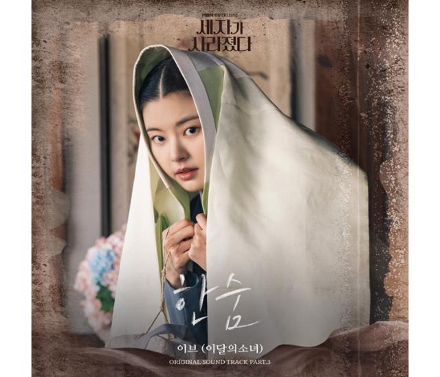 이브가 '세자가 사라졌다'의 OST '한숨'을 발매한다. 골든문 엔터테인먼트 제공