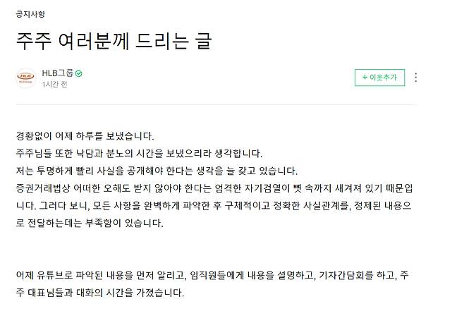 진양곤 HLB그룹 회장이 18일 오후 공식 블로그에 올린 '주주 여러분께 드리는 글'/사진=HLB 블로그