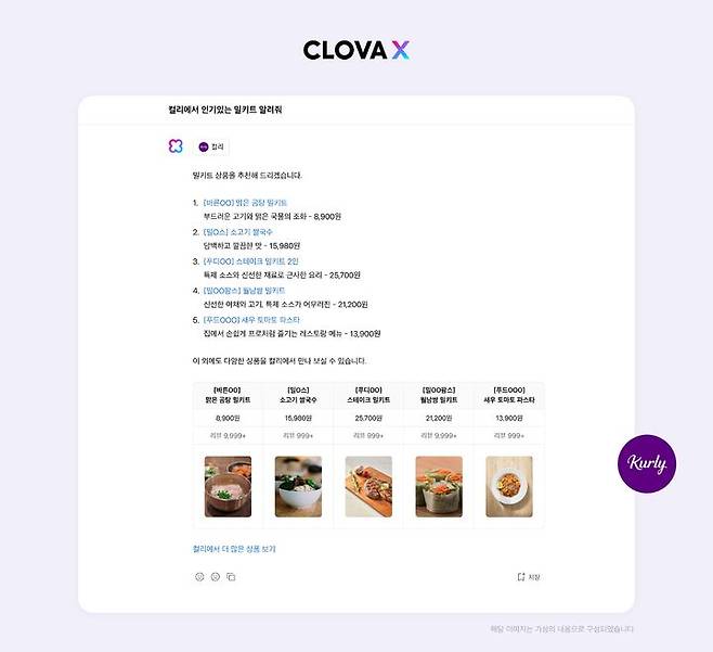 네이버는 자사 대화형 AI(인공지능)서비스 클로바X(CLOVA X)가 리테일 테크 서비스 ‘컬리’, AI 매칭 채용 플랫폼 ‘원티드’, 초개인화 여행 플랫폼 ‘트리플’과의 스킬(Skill) 연동을 시작했다고 1일 밝혔다.(사진=네이버) *재판매 및 DB 금지