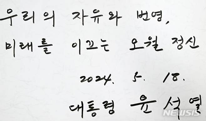 [광주=뉴시스] 김혜인 기자 = 제44주년 5·18민주화운동 기념식 윤석열 대통령 조문록. 2024.05.18.hyein0342@newsis.com