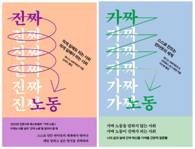 ▲<진짜노동> 데니스 뇌르마르크 글, 손화수 번역. <가짜노동>, 데니스 뇌르마르크 , 아네르스 포그 옌센 글, 이수영 번역. ⓒ자음과모음