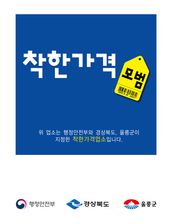 착한가격업소(사진제공=울릉군청)