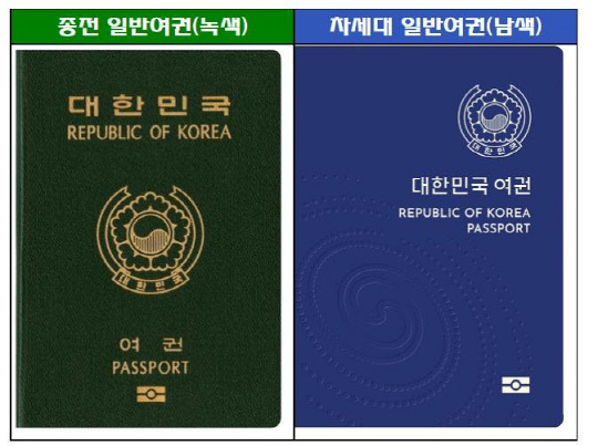 녹색 구여권·파란색 신여권. 외교부 제공.