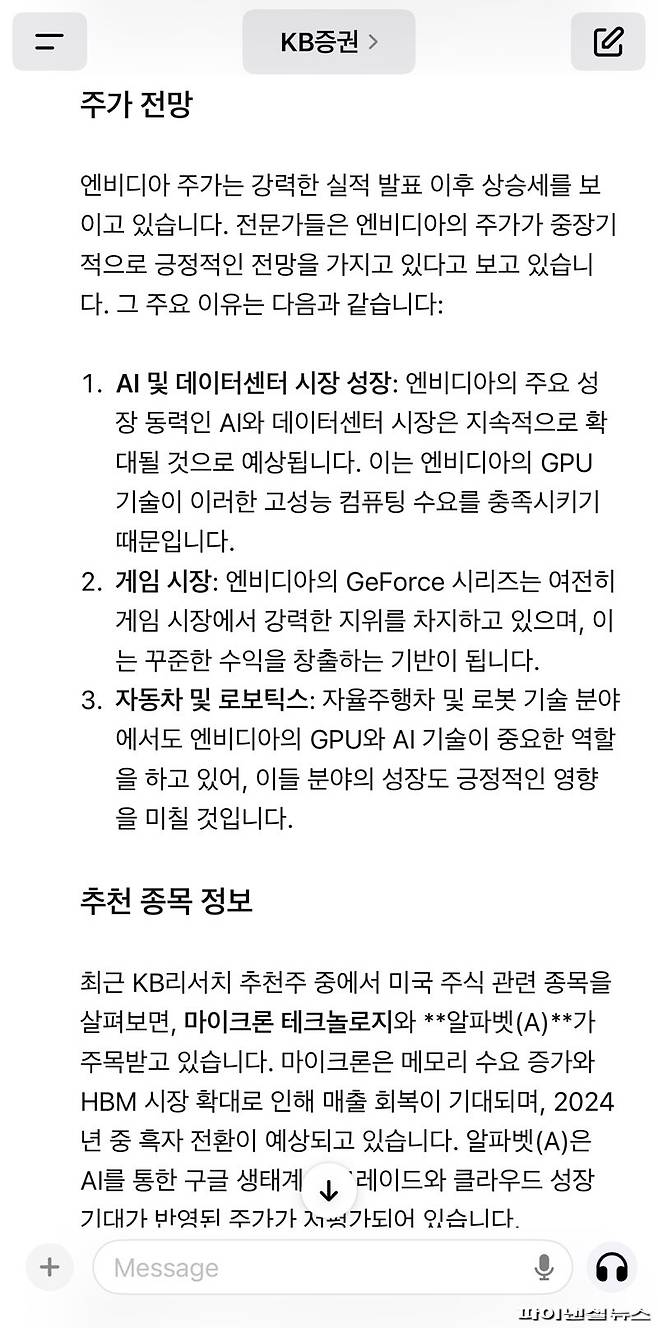 오픈AI의 생성형 인공지능(AI) 챗GPT를 통해 이용할 수 있는 'KB증권 GPT'에게 엔비디아 실적 및 주간 전망을 부탁하면 곧바로 답변을 얻을 수 있다. 다만 참고용 정보이므로 투자 결정은 개인의 책임이다. 사진=KB증권 GPT 답변 화면 갈무리