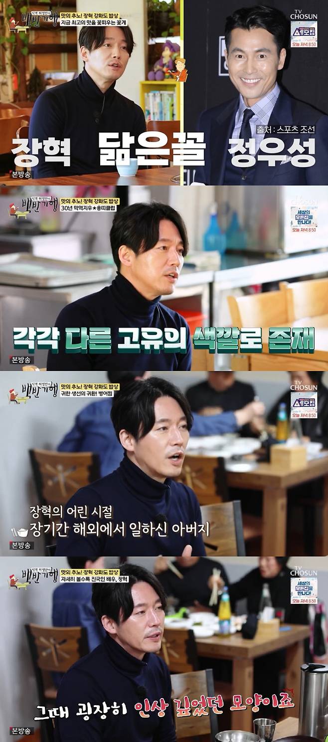 장혁 / 사진=TV CHOSUN 백반기행