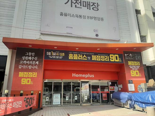 폐점정리 세일 중인 홈플러스 목동점 [촬영 성혜미]