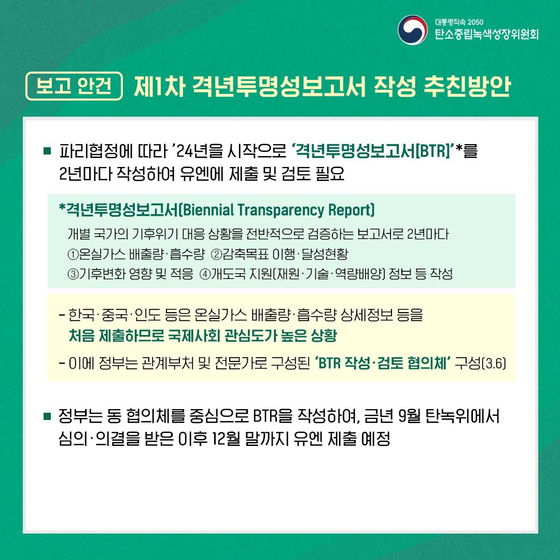 올해 정부는 2035년 NDC(국가온실가스감축목표)와 더불어 BTR(격년투명성보고서)을 작성해야 한다. (자료: 탄소중립녹색성장위원회)