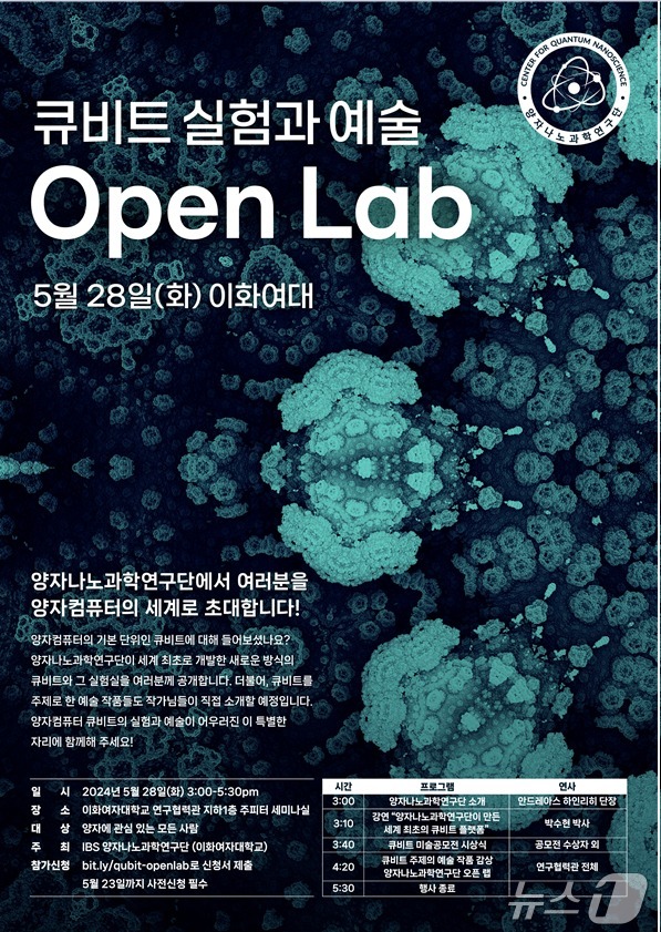 ‘큐비트 실험과 예술’ 오픈랩 포스터.(IBS 제공)/뉴스1
