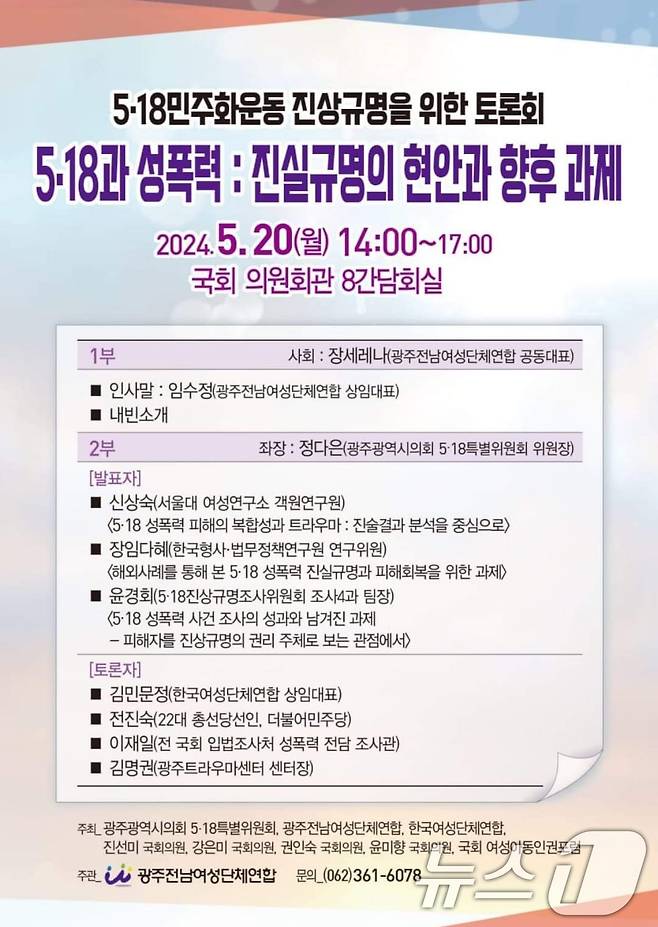 5.18과 성폭력 : 진실규명의 현안과 향후 과제 정책토론회 포스터.(광주시의회 제공)/뉴스1