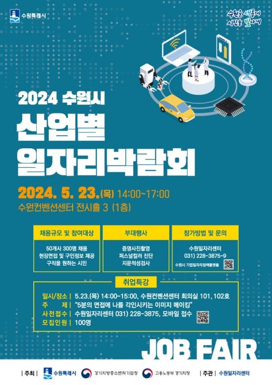 '2024 경기 수원시 산업별 일자리박람회' 홍보물. (수원시 제공)