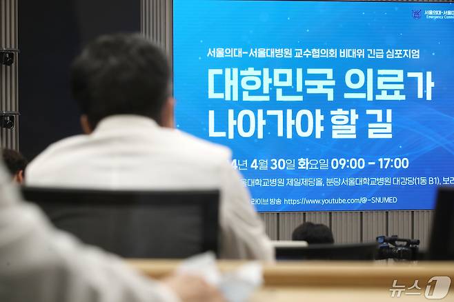 서울시내 주요 대형병원인 '빅5' 중 서울대병원과 세브란스병원 소속 교수들이 외래 진료와 수술을 중단한 30일 오전 서울대학교병원에서 '대한민국 의료가 나아가야 할 길'을 주제로 열린 서울의대-서울대병원 교수 협의회 비대위 긴급심포지엄에 교수들이 참석해 있다.2024.4.30/뉴스1 ⓒ News1 이광호 기자