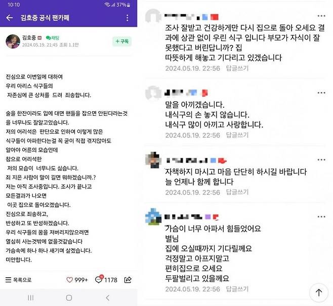 김호중이 19일 팬카페에 게재한 글과 팬들의 답글 [이미지출처=팬카페 캡처]