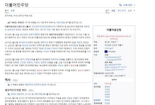 20일 오전 위키피디아가 더불어민주당을 '더불어공산당'으로 표기하고 있다. 위키피디아