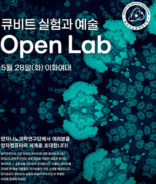 IBS 양자나노과학 연구단은 28일 서울 이화여대 연구협력관에서 '큐비트 실험과 예술'을 주제로 오픈랩 행사와 큐비트 미술공모전 시상식을 진행한다.