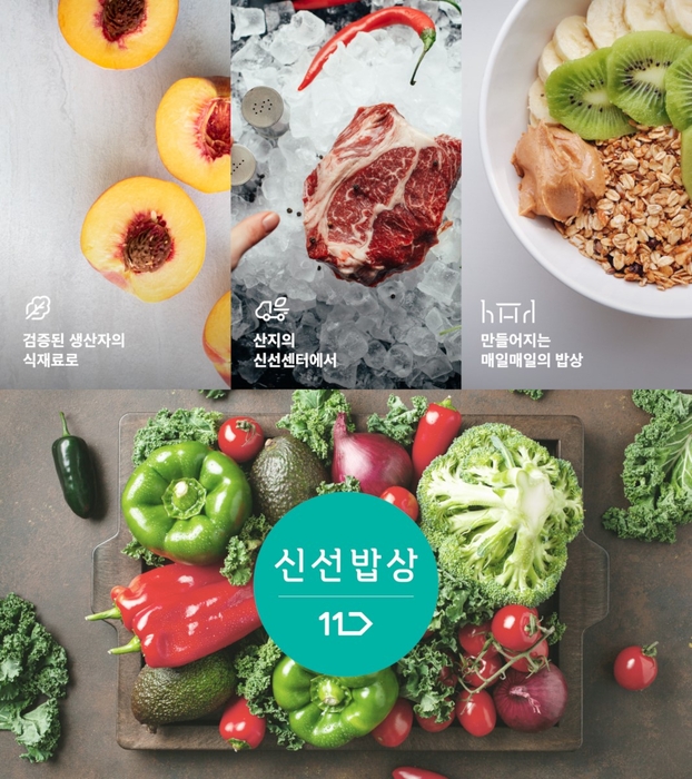 11번가 신선식품버티컬 서비스 '신선밥상'