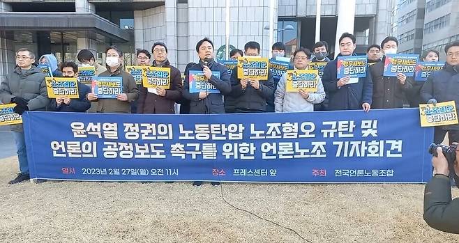전국언론노동조합이 지난해 2월27일 오전 한국프레스센터 앞에서 노조 혐오 규탄 및 공정보도 촉구 기자회견을 열었다. 언론노조 제공