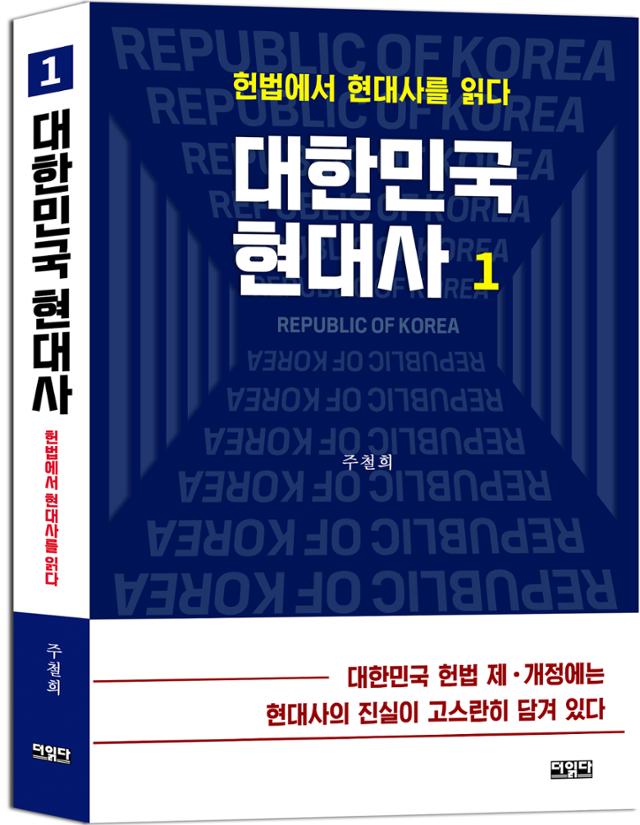 대한민국 현대사 : 헌법에서 현대사를 읽다. 더읽다 제공