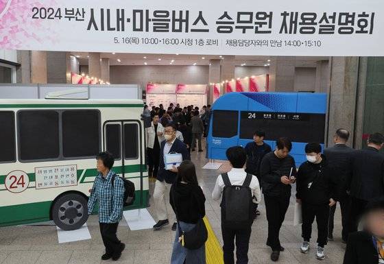 2024 부산 시내·마을버스 승무원 채용설명회가 16일 부산시청 1층 로비에서 개최돼 많은 시민이 상담을 위해 줄서서 차례를 기다리고 있다. 부산시는 버스업계의 심각한 구인난으로 발생할 수 있는 시민 불편을 최소화하기 위해 버스운송사업조합, 마을버스운송사업조합과 함께 채용설명회를 마련했다. 송봉근 기자