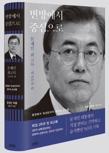 문재인 전 대통령 회고록 『변방에서 중심으로』 표지. 김영사 제공