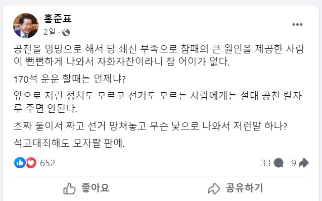 ▲홍준표 대구시장이 올린 한동훈 국민의힘 전 비상대책위원장 저격 글 [홍준표 페이스북]