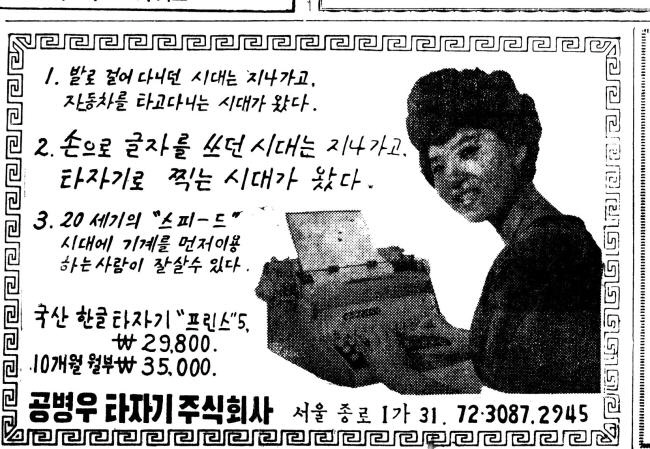 1965년 경향신문 지면에 실린 공병우 타자기 광고. 경향신문 자료사진