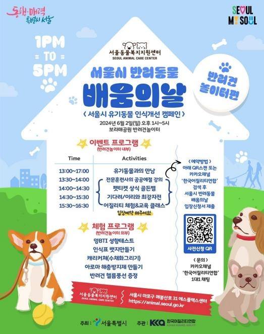 ‘반려동물 배움의 날-유기 동물 인식개선 캠페인’. 서울시