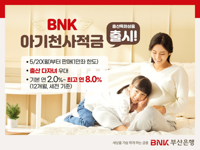 연 최대 8%금리를 제공하는 BNK 아기천사적금. BNK부산은행 제공