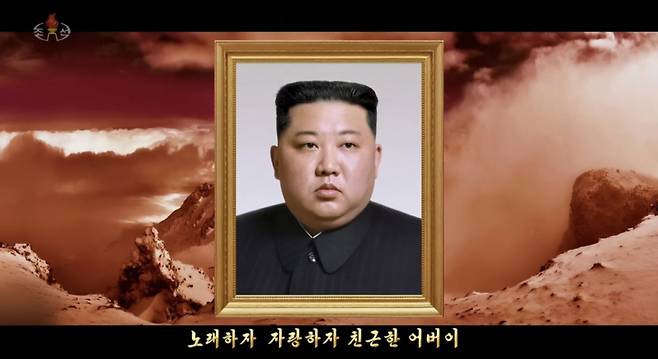 북한의 김정은 찬양가 '친근한 어버이' 뮤직비디오.