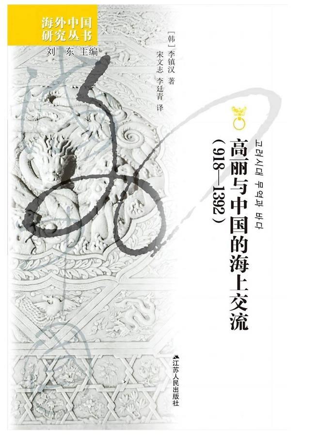 중국서 번역 출간된 '고려와 중국의 해상 교류' 표지 /사진제공=고려대학교
