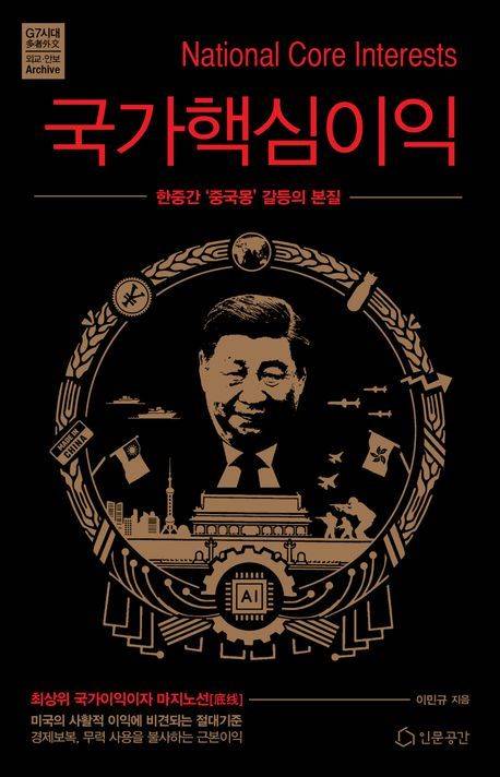 [서울=뉴시스] 국가핵심이익(사진=인문공간 제공) 2024.05.20. photo@newsis.com *재판매 및 DB 금지