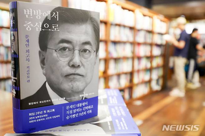 [서울=뉴시스] 김명년 기자 = 19일 오전 서울 종로구 교보문고 광화문점에 문재인 전 대통령 회고록 '변방에서 중심으로'가 진열돼 있다. 2024.05.19. kmn@newsis.com