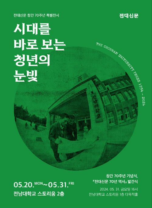 전대신문 창간 70주년 특별전시 포스터. 전남대 제공