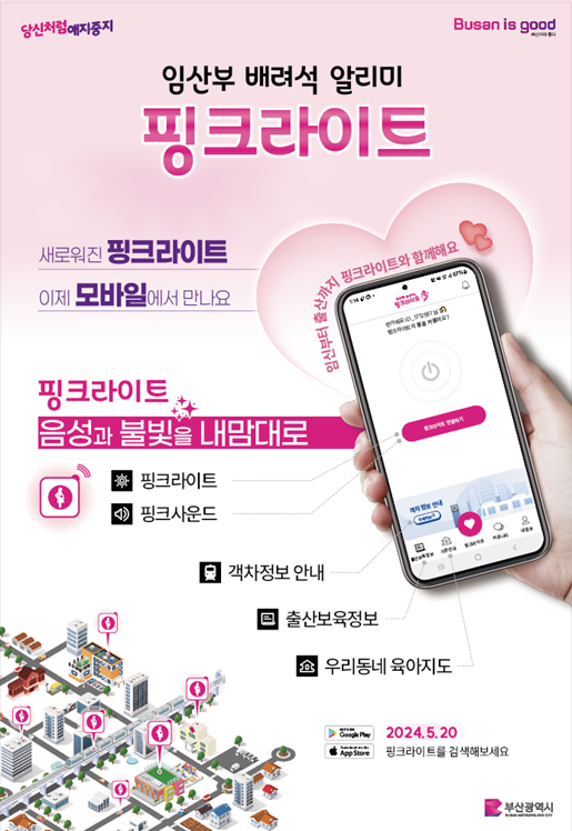 임산부 배려석 알리미 ‘핑크라이트’ 앱 홍보 포스터. 부산시 제공