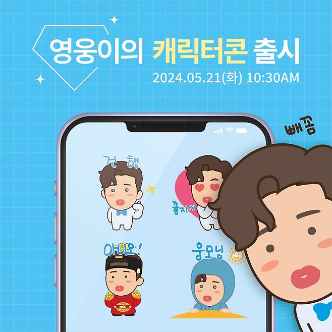 '웅모닝!' 임영웅, '영웅이의 캐릭터콘' 21일 출시