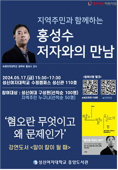 지역주민과 함께하는 ‘홍성수 저자와의 만남’ 포스터. (자료 제공=성신여대)