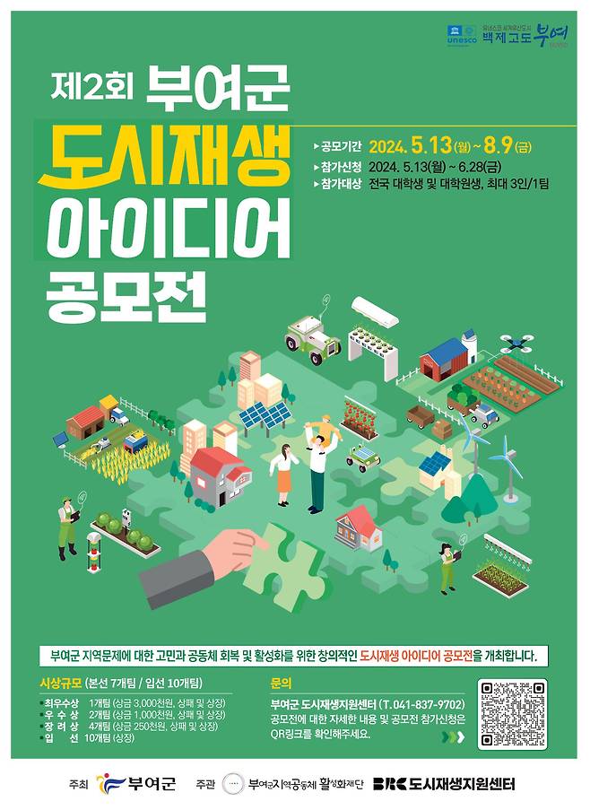 ‘도시재생 아이디어 공모전’ 포스터. (부여군 제공)/뉴스1