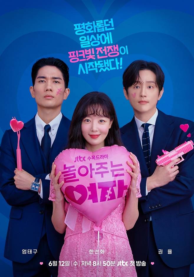 JTBC '놀아주는 여자' 포스터