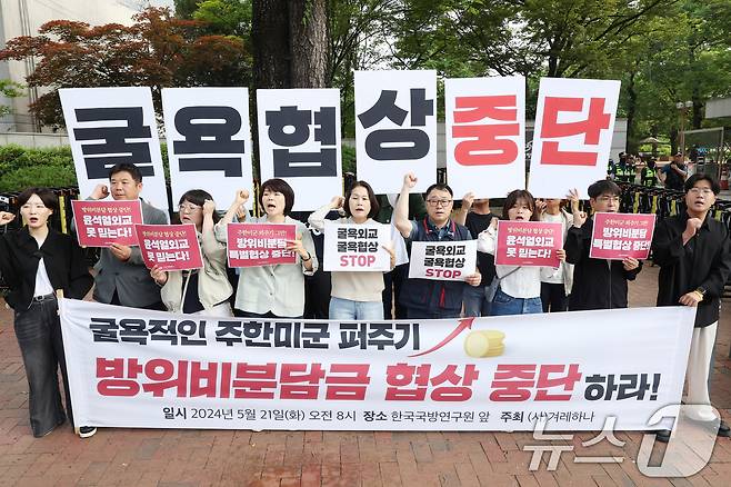 겨레하나 관계자들이 21일 오전 서울 동대문구 한국국방연구원 앞에서 열린 '굴욕적인 주한미군 퍼주기, 방위비 분담금 협상 중단하라' 기자회견에서 구호를 외치고 있다. 2024.5.21/뉴스1 ⓒ News1 민경석 기자