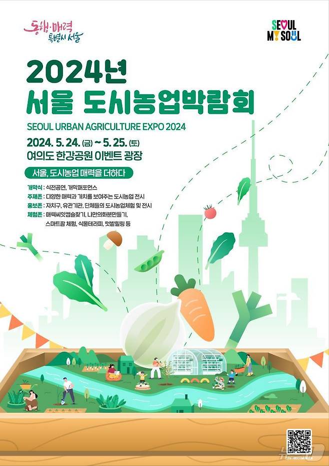 '2024년 서울도시농업박람회' 포스터.