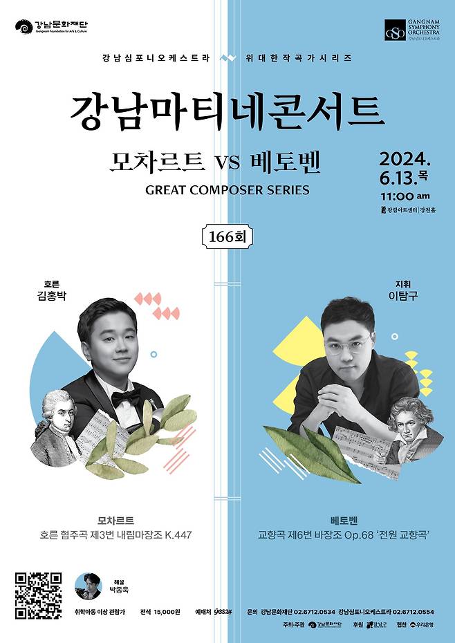 '제166회 강남마티네콘서트' 공연 포스터(강남문화재단 제공)