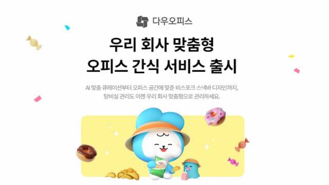 (사진=다우오피스)