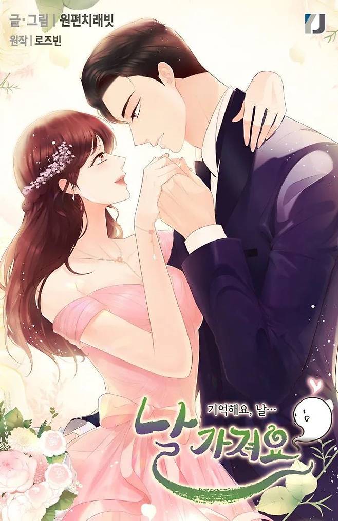 네이버웹툰 '날 가져요'가 일본 '라인망가'에서 성공을 거두면서 일본 현지 드라마로 제작돼 방영을 앞두고 있다./네이버웹툰