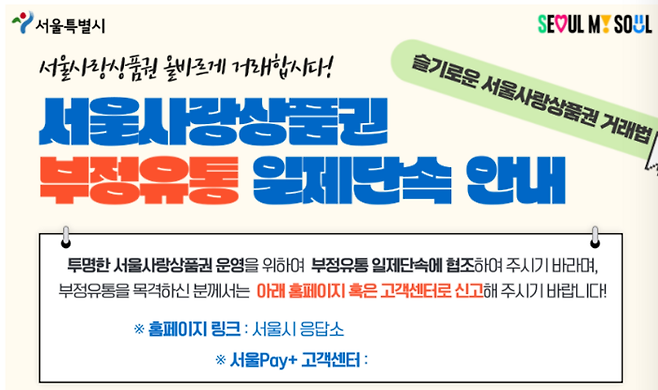 서울사랑상품권 부정유통 단속 홍보물