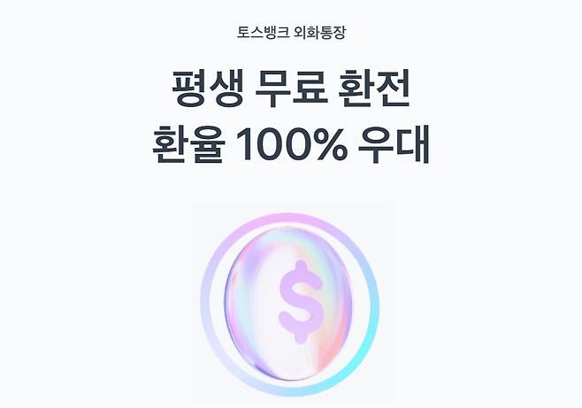 토스뱅크 외화통장을 이용하면 평생 무료 환전, 환율 100% 우대 혜택을 받을 수 있다고 합니다. 토스뱅크 누리집 갈무리