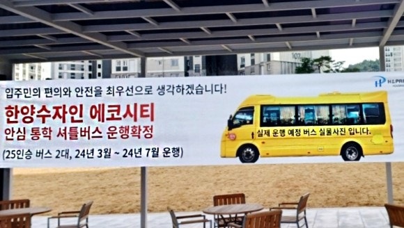 시행사가 '안전한 통학버스’운행을 내세운 현수막 [사진=입주민 제공]