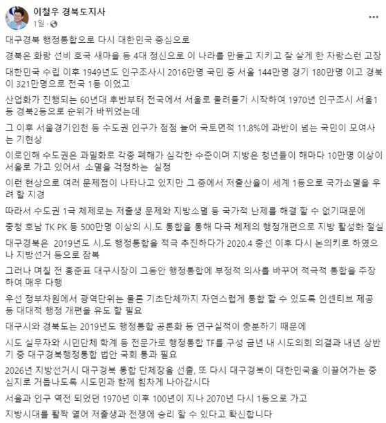 이철우 경북도지사가 지난 18일 자신의 SNS에 대구·경북 행정 통합을 주장하는 글을 올렸다. [사진 이철우 페이스북]