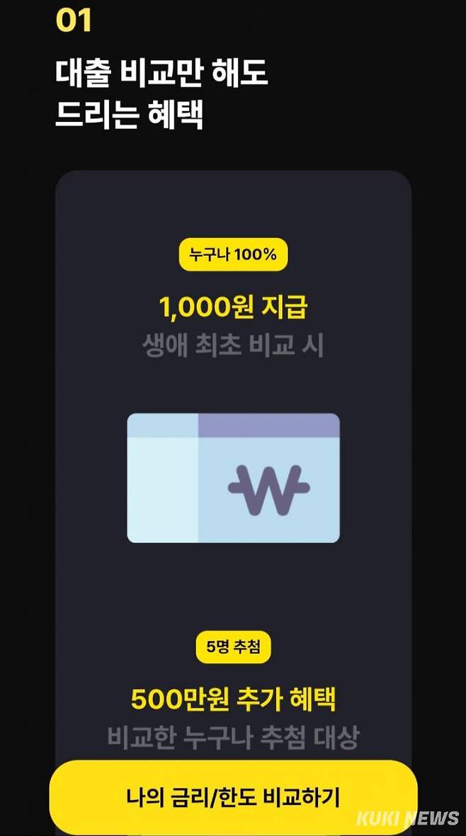 카카오뱅크가 내달 5일까지 대출비교 고객에 더 큰 이자 지원을 하는 이벤트를 한다며 홍보하는 모습. 카카오뱅크 앱 캡처.&nbsp;&nbsp;