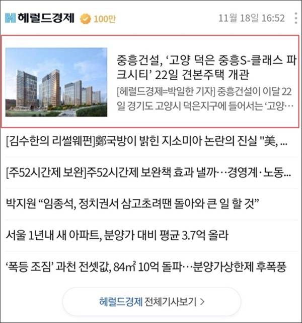 ▲2019년 11월18일 오후 '중흥건설, '고양 덕은 중흥S-클래스 파크시티' 22일 견본주택 개관'이라는 제목의 헤럴드경제 기사가 네이버 페이지 메인에 걸렸다. 사진=헤럴드경제 네이버 모바일 페이지 화면 갈무리.