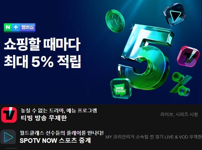 ▲사진=네이버멤버십 홈페이지 갈무리