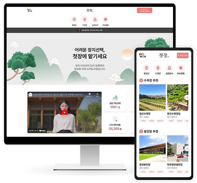 교원그룹 ‘잇다’가 장례플랫폼 ‘첫장’의 홈페이지(왼쪽)를 개설했다. 앱(오른쪽)으로만 제공했던 서비스를 확대한 것이다.
